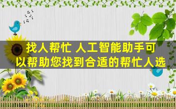 找人帮忙 人工智能助手可以帮助您找到合适的帮忙人选